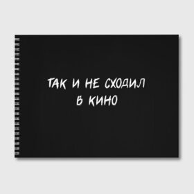 Альбом для рисования с принтом Так и не сходил в кино в Петрозаводске, 100% бумага
 | матовая бумага, плотность 200 мг. | Тематика изображения на принте: 