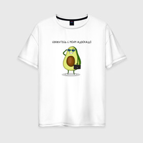 Женская футболка хлопок Oversize с принтом Авокадо в Петрозаводске, 100% хлопок | свободный крой, круглый ворот, спущенный рукав, длина до линии бедер
 | авокадо | адвокадо | адвокат | мем | очки | фрукт | юмор