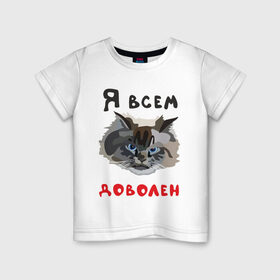 Детская футболка хлопок с принтом Довольный кот в Петрозаводске, 100% хлопок | круглый вырез горловины, полуприлегающий силуэт, длина до линии бедер | кот | котэ | котяра | мем | прикол | рисунок | шутка | юмор