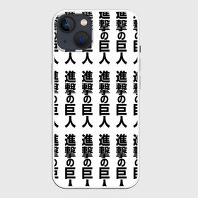 Чехол для iPhone 13 с принтом ATTACK ON TITAN hieroglyphs white pattern в Петрозаводске,  |  | anime | attack on titan | аниме | армин арлерт | атак он титан | атака на титанов | атака титанов | великаны | гарнизон | колоссальный | леви | легион разведки | лого | манга | микаса аккерман | разведкорпус