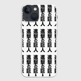 Чехол для iPhone 13 mini с принтом ATTACK ON TITAN hieroglyphs white pattern в Петрозаводске,  |  | anime | attack on titan | аниме | армин арлерт | атак он титан | атака на титанов | атака титанов | великаны | гарнизон | колоссальный | леви | легион разведки | лого | манга | микаса аккерман | разведкорпус