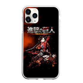 Чехол для iPhone 11 Pro матовый с принтом Атака на титанов в Петрозаводске, Силикон |  | anime | attack on titan | аниме | армин арлерт | атак он титан | атака на титанов | атака титанов | великаны | гарнизон | колоссальный | леви | легион разведки | лого | манга | микаса аккерман | разведкорпус