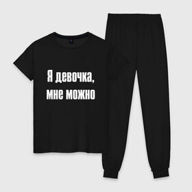 Женская пижама хлопок с принтом Я девочка - мне можно (Z) в Петрозаводске, 100% хлопок | брюки и футболка прямого кроя, без карманов, на брюках мягкая резинка на поясе и по низу штанин | 