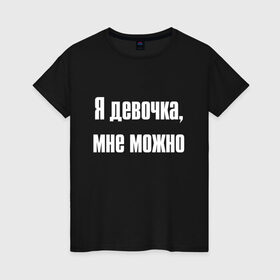 Женская футболка хлопок с принтом Я девочка - мне можно (Z) в Петрозаводске, 100% хлопок | прямой крой, круглый вырез горловины, длина до линии бедер, слегка спущенное плечо | 
