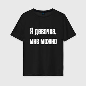 Женская футболка хлопок Oversize с принтом Я девочка - мне можно (Z) в Петрозаводске, 100% хлопок | свободный крой, круглый ворот, спущенный рукав, длина до линии бедер
 | 