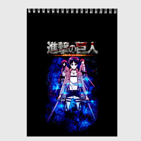 Скетчбук с принтом Атака на титанов в Петрозаводске, 100% бумага
 | 48 листов, плотность листов — 100 г/м2, плотность картонной обложки — 250 г/м2. Листы скреплены сверху удобной пружинной спиралью | anime | attack on titan | аниме | армин арлерт | атак он титан | атака на титанов | атака титанов | великаны | гарнизон | колоссальный | леви | легион разведки | лого | манга | микаса аккерман | разведкорпус