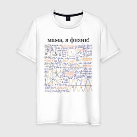 Мужская футболка хлопок с принтом мама, я физик! в Петрозаводске, 100% хлопок | прямой крой, круглый вырез горловины, длина до линии бедер, слегка спущенное плечо. | прикольный | принт | учитель | физика | формулы