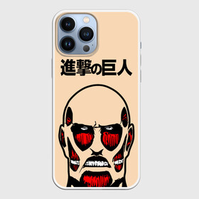 Чехол для iPhone 13 Pro Max с принтом Безкожный Титан. ATTACK ON TITAN в Петрозаводске,  |  | Тематика изображения на принте: anime | attack on titan | аниме | армин арлерт | атак он титан | атака на титанов | атака титанов | великаны | гарнизон | колоссальный | леви | легион разведки | лого | манга | микаса аккерман | разведкорпус