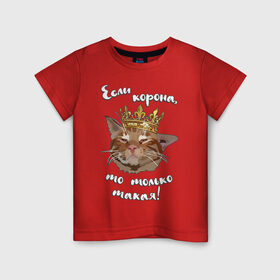 Детская футболка хлопок с принтом Кот в короне в Петрозаводске, 100% хлопок | круглый вырез горловины, полуприлегающий силуэт, длина до линии бедер | covid19 | корона | коронавирус | кот | котик | пандемия