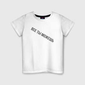 Детская футболка хлопок с принтом Все ты можешь BLACK в Петрозаводске, 100% хлопок | круглый вырез горловины, полуприлегающий силуэт, длина до линии бедер | drive | drive fitness | драйв | драйв фитнес