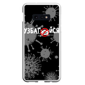 Чехол для Samsung S10E с принтом Узбагойся. в Петрозаводске, Силикон | Область печати: задняя сторона чехла, без боковых панелей | Тематика изображения на принте: 2019 ncov | covid 19 | ncov | вирус | вирус 2020 | знаки биологической опасности | коронавирус | коронавирус 2020 | медицинские маски