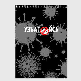 Скетчбук с принтом Узбагойся. в Петрозаводске, 100% бумага
 | 48 листов, плотность листов — 100 г/м2, плотность картонной обложки — 250 г/м2. Листы скреплены сверху удобной пружинной спиралью | 2019 ncov | covid 19 | ncov | вирус | вирус 2020 | знаки биологической опасности | коронавирус | коронавирус 2020 | медицинские маски