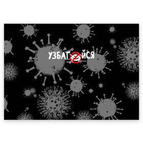 Поздравительная открытка с принтом Узбагойся. в Петрозаводске, 100% бумага | плотность бумаги 280 г/м2, матовая, на обратной стороне линовка и место для марки
 | 2019 ncov | covid 19 | ncov | вирус | вирус 2020 | знаки биологической опасности | коронавирус | коронавирус 2020 | медицинские маски