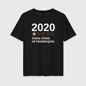 Женская футболка хлопок Oversize с принтом 2020 НЕ РЕКОМЕНДУЮ в Петрозаводске, 100% хлопок | свободный крой, круглый ворот, спущенный рукав, длина до линии бедер
 | 2020 | 20й год | год | корона | коронавирус | не рекомендую | новый год | оценка | пандемия