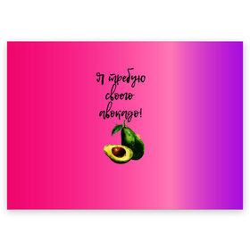 Поздравительная открытка с принтом Я требую своего авокадо в Петрозаводске, 100% бумага | плотность бумаги 280 г/м2, матовая, на обратной стороне линовка и место для марки
 | авокадо | веган | еда | зеленый | зож | лето | отдых | правильное питание | розовый | свежий | фрукт