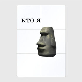 Магнитный плакат 2Х3 с принтом каменное лицо в Петрозаводске, Полимерный материал с магнитным слоем | 6 деталей размером 9*9 см | Тематика изображения на принте: каменное лицо | камень | лицо | мемы | приколы