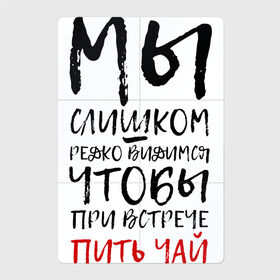 Магнитный плакат 2Х3 с принтом Мы слишком редко видимся в Петрозаводске, Полимерный материал с магнитным слоем | 6 деталей размером 9*9 см | мы слишком редко видимся | мы слишком редко видимся чтобы при встрече пить чай | надписи | надпись | почерк | прикол | смешные надписи | юмор