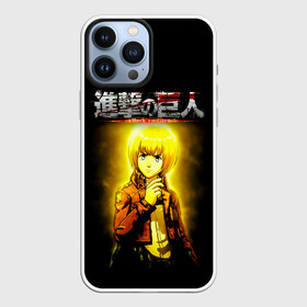 Чехол для iPhone 13 Pro Max с принтом АРМИН АРПЕРТ. АТАКА ТИТАНОВ в Петрозаводске,  |  | anime | attack on titan | аниме | армин арлерт | атак он титан | атака на титанов | атака титанов | великаны | гарнизон | колоссальный | леви | легион разведки | лого | манга | микаса аккерман | разведкорпус