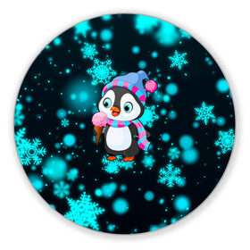Коврик для мышки круглый с принтом Новогодний пингвин в Петрозаводске, резина и полиэстер | круглая форма, изображение наносится на всю лицевую часть | 2021 | new year | бык | год быка | девочка | дед мороз | детям | дочке | мальчик | модная | модный | мороженое | новогодний дизайн | новогодний пингвин | новогодняя | новый год | пенгвин | пингвин | пингвины