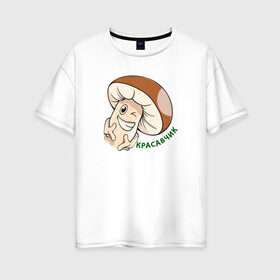 Женская футболка хлопок Oversize с принтом Гриб Красавчик в Петрозаводске, 100% хлопок | свободный крой, круглый ворот, спущенный рукав, длина до линии бедер
 | mult | smile | stiker | vector | вектор | гриб | красавчик | мультяшный | сartoon | смайлы | стикер