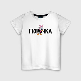 Детская футболка хлопок с принтом Поночка (Утиные Истории) в Петрозаводске, 100% хлопок | круглый вырез горловины, полуприлегающий силуэт, длина до линии бедер | ducktales | webby vanderquack | поночка | утиные истории