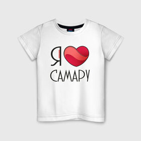 Детская футболка хлопок с принтом Я люблю Самару в Петрозаводске, 100% хлопок | круглый вырез горловины, полуприлегающий силуэт, длина до линии бедер | 
