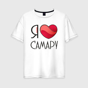 Женская футболка хлопок Oversize с принтом Я люблю Самару в Петрозаводске, 100% хлопок | свободный крой, круглый ворот, спущенный рукав, длина до линии бедер
 | 