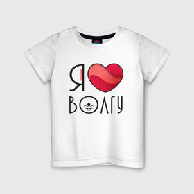Детская футболка хлопок с принтом Я люблю Волгу в Петрозаводске, 100% хлопок | круглый вырез горловины, полуприлегающий силуэт, длина до линии бедер | 