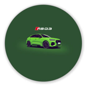 Коврик для мышки круглый с принтом AUDI RS Q3 (Z) в Петрозаводске, резина и полиэстер | круглая форма, изображение наносится на всю лицевую часть | audi | auto | perfomance | q3 | rs | rs q3 | rsq3 | sport | авто | автомобиль | автомобильные | ауди | бренд | ку 3 | ку3 | марка | машины | перфоманс | рс | спорт
