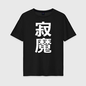 Женская футболка хлопок Oversize с принтом Lonely Demon в Петрозаводске, 100% хлопок | свободный крой, круглый ворот, спущенный рукав, длина до линии бедер
 | budo | bushido | cyberpunk | demon | future | japan | katana | ninja | oni | samurai | shinobi | style | анбу | будо | будущее | бусидо | демон | иероглифы | катана | киберпанк | ниндзя | они | самурай | тенгу | тэнгу | футуристично | шиноби