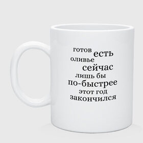 Кружка с принтом Готов есть оливье сейчас в Петрозаводске, керамика | объем — 330 мл, диаметр — 80 мм. Принт наносится на бока кружки, можно сделать два разных изображения | Тематика изображения на принте: 