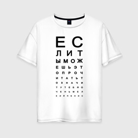 Женская футболка хлопок Oversize с принтом Хорошее зрение в Петрозаводске, 100% хлопок | свободный крой, круглый ворот, спущенный рукав, длина до линии бедер
 | eyes | funny | joke | meme | text | алфавит | буквы | забавно | зрение | маленький | мелкий | можешь прочитать | окулист | прикол | проверка зрения | таблица | таблица сивцева | текст | хорошее зрение | чтение