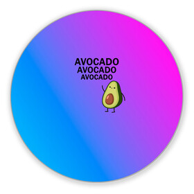 Коврик для мышки круглый с принтом Авокадо в Петрозаводске, резина и полиэстер | круглая форма, изображение наносится на всю лицевую часть | авокадо | веган | градиент | зелень | зож | лето | овощи | фрукты | экзотика
