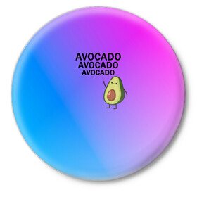 Значок с принтом Авокадо в Петрозаводске,  металл | круглая форма, металлическая застежка в виде булавки | авокадо | веган | градиент | зелень | зож | лето | овощи | фрукты | экзотика