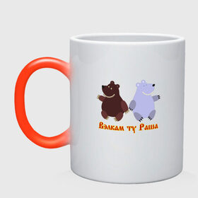Кружка хамелеон с принтом Русские медведи в Петрозаводске, керамика | меняет цвет при нагревании, емкость 330 мл | bears | russia | welcome to russia | белый медведь | бурый медведь | лёд | лес | мёд | медвед | медведи | медведь | медвежонок | море | патриотизм | полярный медведь | россия | русский | русь | север | хозяин леса