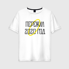 Женская футболка хлопок Oversize с принтом Пережил 2020 в Петрозаводске, 100% хлопок | свободный крой, круглый ворот, спущенный рукав, длина до линии бедер
 | 