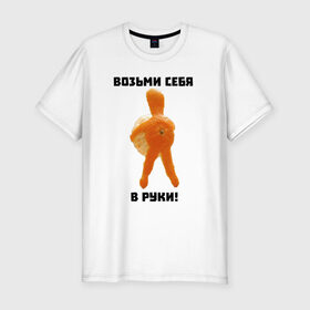 Мужская футболка хлопок Slim с принтом Мотивация от мандаринки в Петрозаводске, 92% хлопок, 8% лайкра | приталенный силуэт, круглый вырез ворота, длина до линии бедра, короткий рукав | Тематика изображения на принте: 