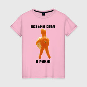 Женская футболка хлопок с принтом Мотивация от мандаринки в Петрозаводске, 100% хлопок | прямой крой, круглый вырез горловины, длина до линии бедер, слегка спущенное плечо | Тематика изображения на принте: 