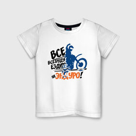 Детская футболка хлопок с принтом Все будут ездить на эндуро! в Петрозаводске, 100% хлопок | круглый вырез горловины, полуприлегающий силуэт, длина до линии бедер | enduro | motocross | мото | мотокросс | мотоциклы | спорт
