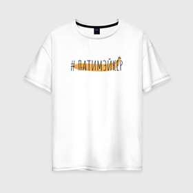 Женская футболка хлопок Oversize с принтом ПАТИМЭЙКЕР в Петрозаводске, 100% хлопок | свободный крой, круглый ворот, спущенный рукав, длина до линии бедер
 | pika | виталий пика | пика | русский рэп | рэп