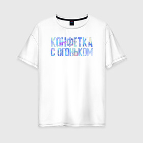 Женская футболка хлопок Oversize с принтом конфетка с огоньком в Петрозаводске, 100% хлопок | свободный крой, круглый ворот, спущенный рукав, длина до линии бедер
 | pica | виталий пика | пика | русский рэп | рэп