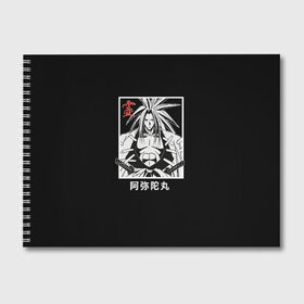 Альбом для рисования с принтом Дух Амидамару в Петрозаводске, 100% бумага
 | матовая бумага, плотность 200 мг. | Тематика изображения на принте: amidamaru | japan | king | samurai | shaman | you asakura | амедамару | амидамару | анна | басон | георг фауст | ё асакура | зик | йо | катана | кинг | король | лайсерг | лен | морти | они | рио | рэн | самурай | тао | трей | хао | ш