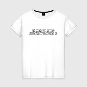 Женская футболка хлопок с принтом Айл лук афтер ю в Петрозаводске, 100% хлопок | прямой крой, круглый вырез горловины, длина до линии бедер, слегка спущенное плечо | 
