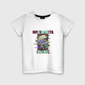 Детская футболка хлопок с принтом ЮРА, ПРОСТИ. в Петрозаводске, 100% хлопок | круглый вырез горловины, полуприлегающий силуэт, длина до линии бедер | гагарин | космонавт | космос | мы всё прое | юра | юра прости