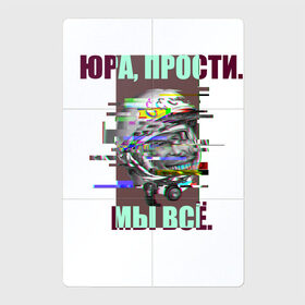 Магнитный плакат 2Х3 с принтом ЮРА, ПРОСТИ. в Петрозаводске, Полимерный материал с магнитным слоем | 6 деталей размером 9*9 см | гагарин | космонавт | космос | мы всё прое | юра | юра прости