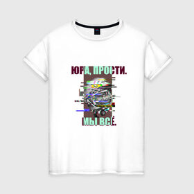Женская футболка хлопок с принтом ЮРА, ПРОСТИ. в Петрозаводске, 100% хлопок | прямой крой, круглый вырез горловины, длина до линии бедер, слегка спущенное плечо | гагарин | космонавт | космос | мы всё прое | юра | юра прости