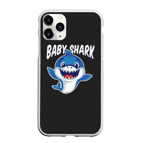 Чехол для iPhone 11 Pro Max матовый с принтом Baby shark в Петрозаводске, Силикон |  | Тематика изображения на принте: baby shark | daddy shark | family shark | grandma shark | grandpa shark | mommy shark | бабушка акула | дедушка акула | мама акула | отец акула | ребенок акула | семья акул