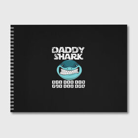 Альбом для рисования с принтом Daddy shark в Петрозаводске, 100% бумага
 | матовая бумага, плотность 200 мг. | Тематика изображения на принте: baby shark | daddy shark | family shark | grandma shark | grandpa shark | mommy shark | бабушка акула | дедушка акула | мама акула | отец акула | ребенок акула | семья акул