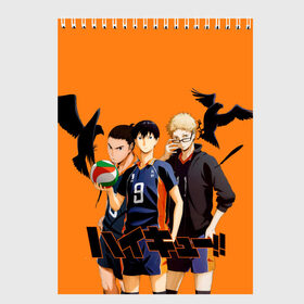 Скетчбук с принтом Haikyu Team в Петрозаводске, 100% бумага
 | 48 листов, плотность листов — 100 г/м2, плотность картонной обложки — 250 г/м2. Листы скреплены сверху удобной пружинной спиралью | anime | haikyu | karasuno | tyan | аниме | анимэ | волейбол | карасуно | киёко симидзу | корасуно | маленький гигант | онимэ | сёё хината | состав | тобио кагэяма | тян