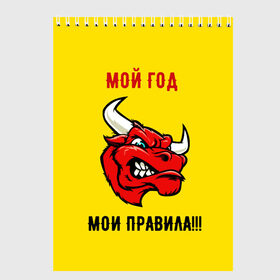 Скетчбук с принтом Мой год - мои правила в Петрозаводске, 100% бумага
 | 48 листов, плотность листов — 100 г/м2, плотность картонной обложки — 250 г/м2. Листы скреплены сверху удобной пружинной спиралью | бык | быки | год быка | голова быка | злой бык. | мои правила | мой год | новый год